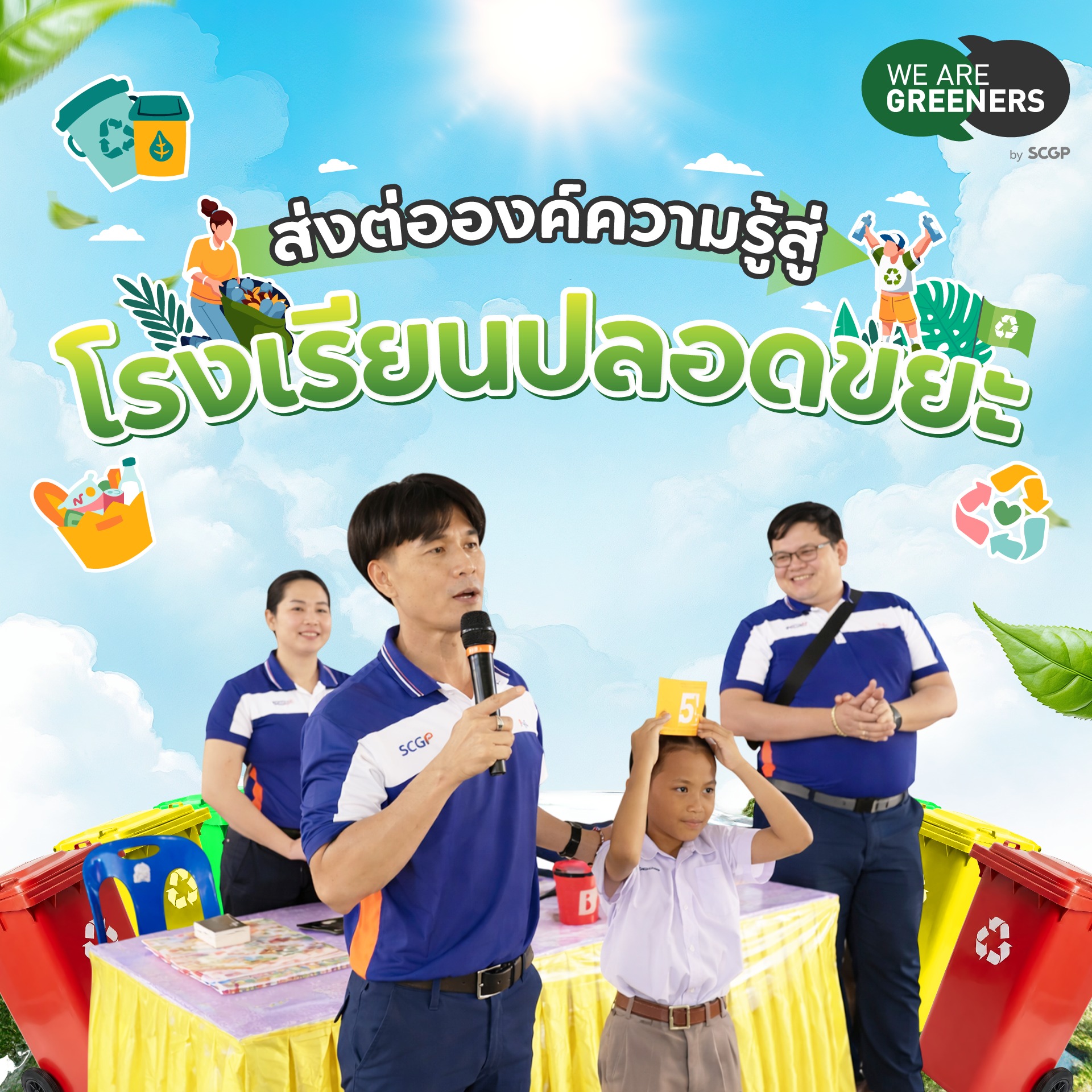 โรงเรียนปลอดขยะ