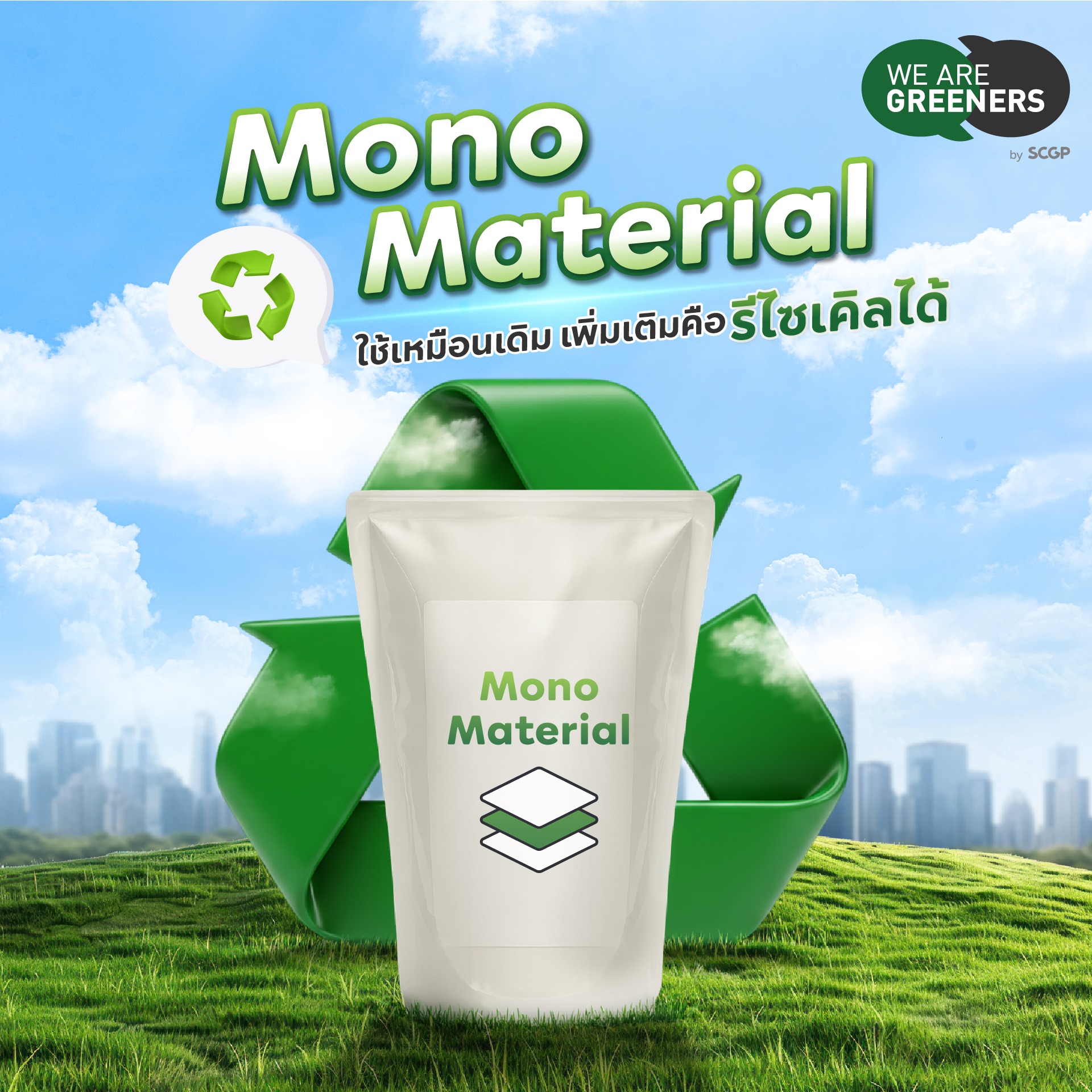 Mono Material รีไซเคิลได้จริง