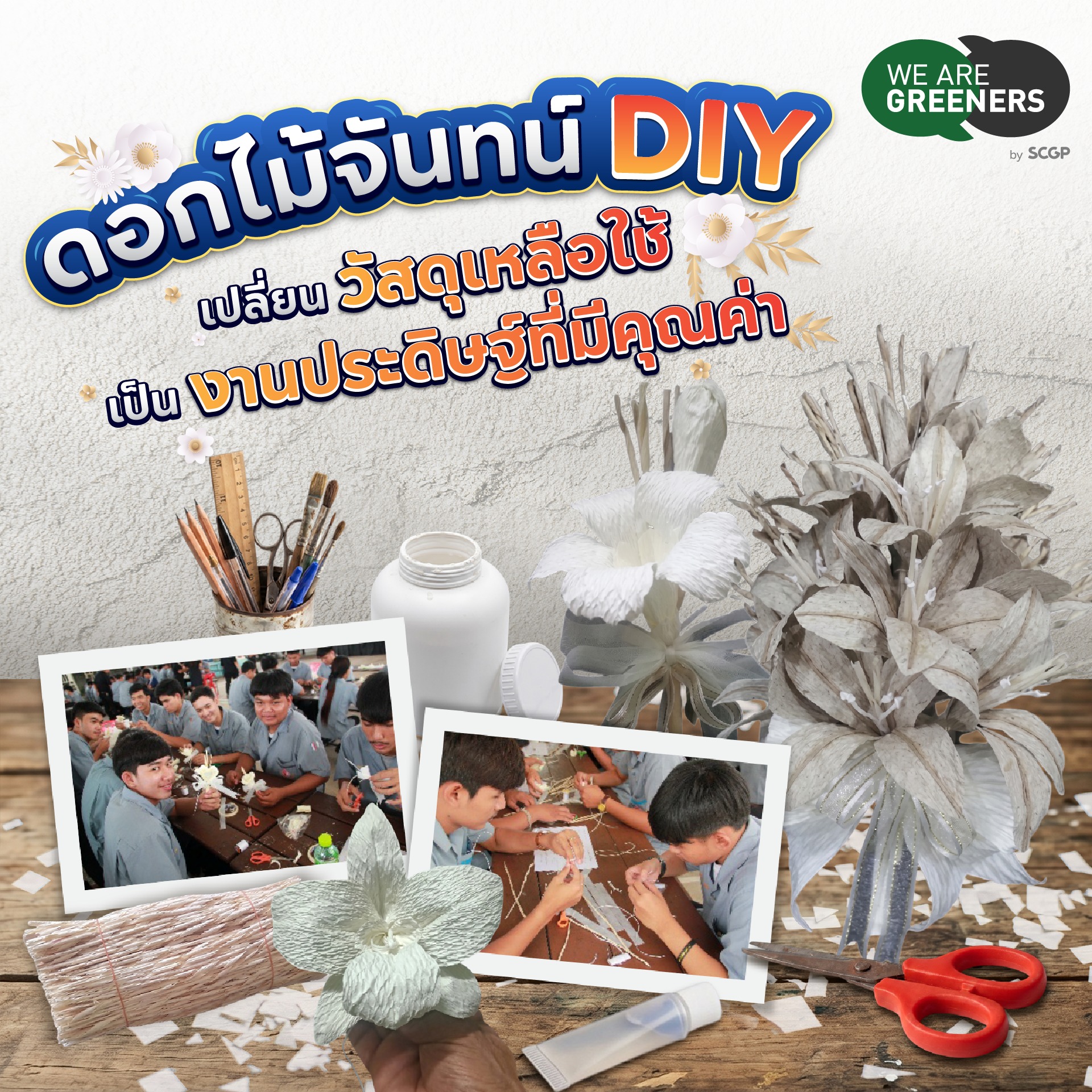 DIY ดอกไม้จันทน์