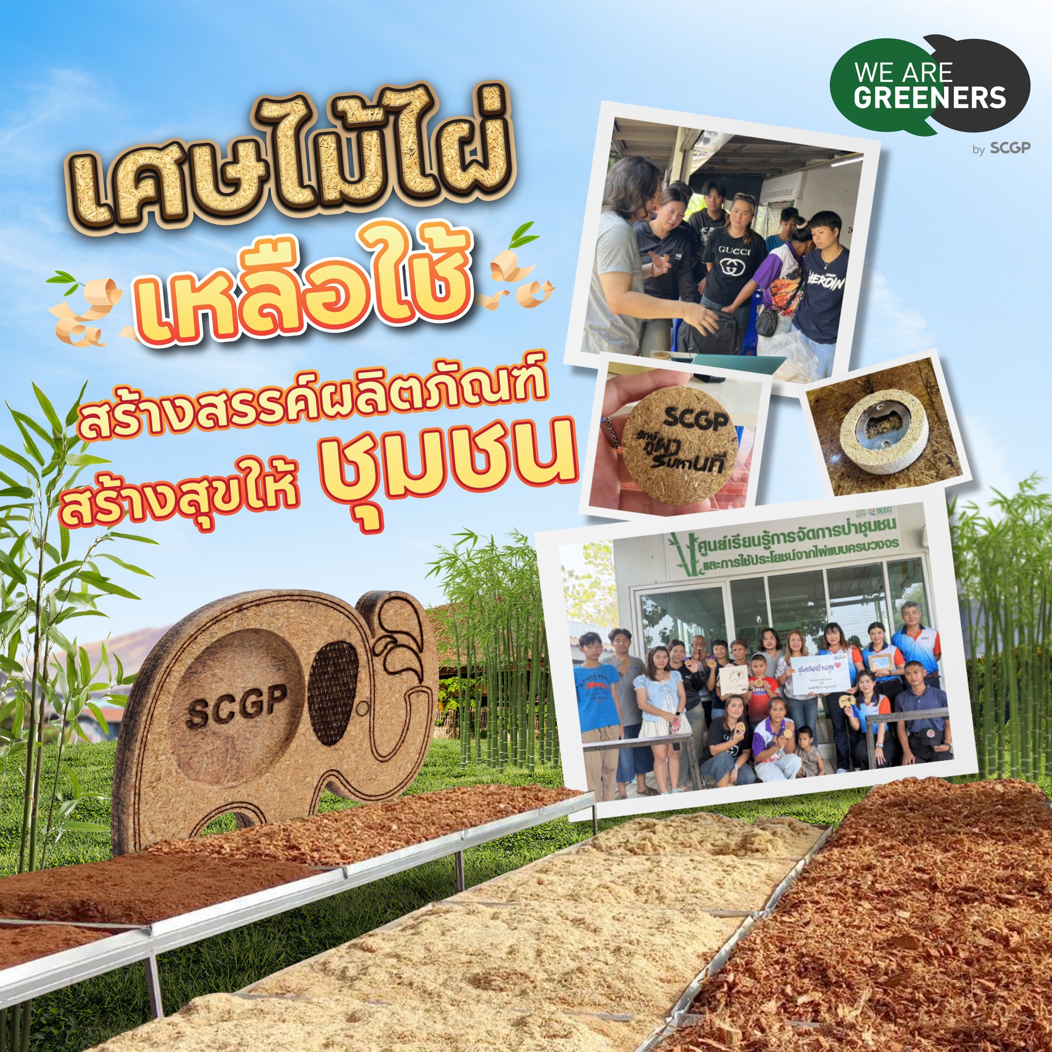 ผลิตภัณฑ์จากเศษไม้ไผ่