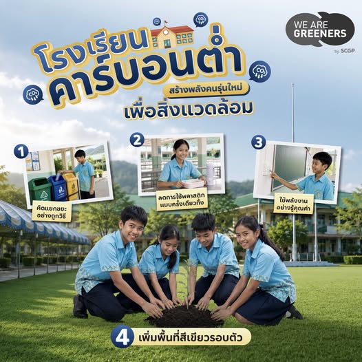 โรงเรียนคาร์บอนต่ำ