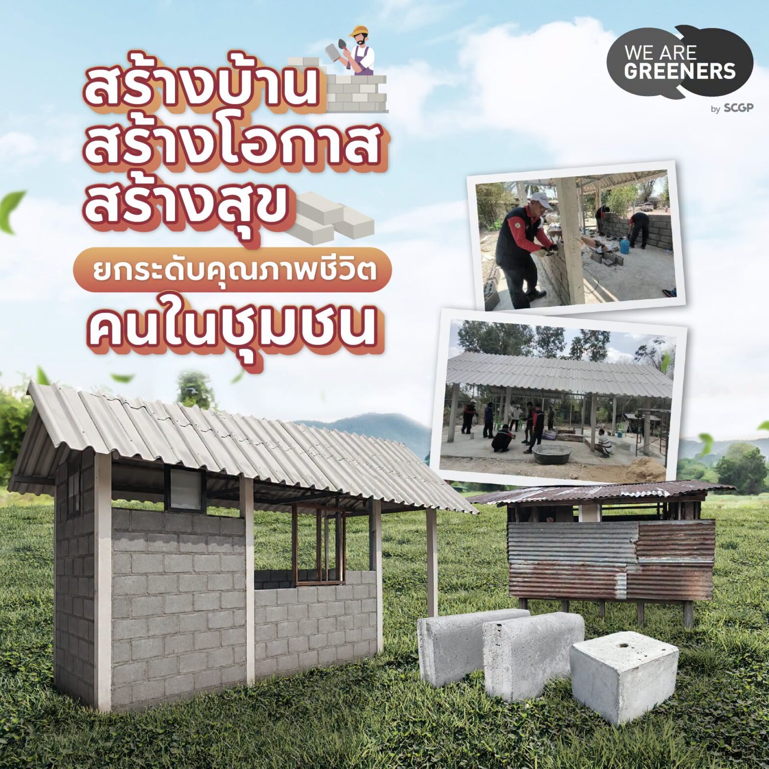 สร้างบ้าน ชุมชนสร้างสุข